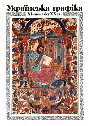 ﻿گرافیک اوکراینی قرن 11 - اوایل قرن 20. آلبوم