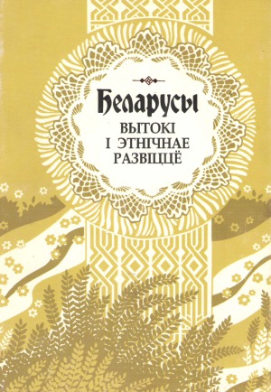 ﻿بلاروسی ها جلد 4. خاستگاه و توسعه قومی