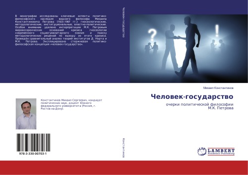 ﻿مرد-دولت: مقالاتی در مورد فلسفه سیاسی M.K. پتروا