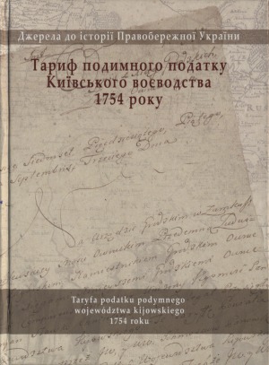 ﻿تعرفه مالیات شناور حکومت کیف در سال 1754 = Taryfa podatku podymnego wojewdztwa kijowskiego 1754 roku