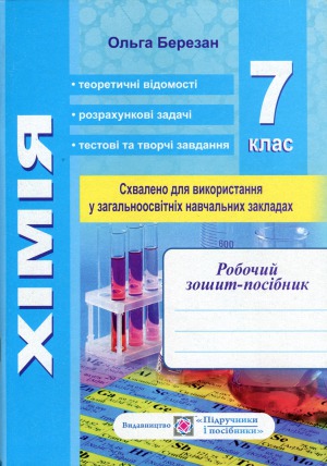 ﻿کتاب کار-راهنمای شیمی + دفتر کار آزمایشگاهی و عملی. درجه 7 ام