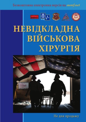 ﻿جراحی اورژانسی نظامی