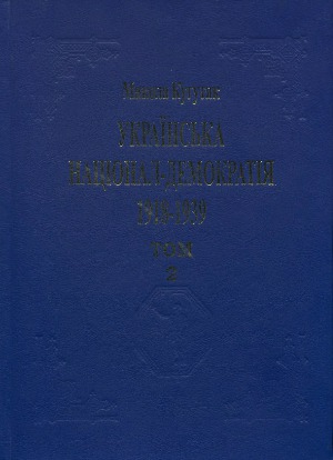 ﻿دموکراسی ملی اوکراین (1918-1939). جلد 2