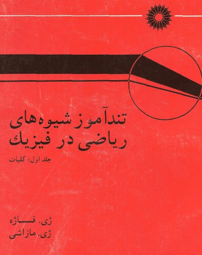 ﻿تندآموز شیوه های ریاضی در فیزیک