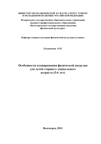 Особенности планирования физической нагрузки для детей старшего дошкольного возраста (5-6 лет) (80,00 руб.)