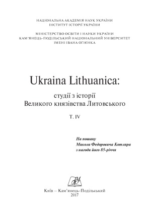 ﻿Ukraina Lithuanica در مورد تاریخ دوک نشین بزرگ لیتوانی مطالعه می کند. جلد چهارم