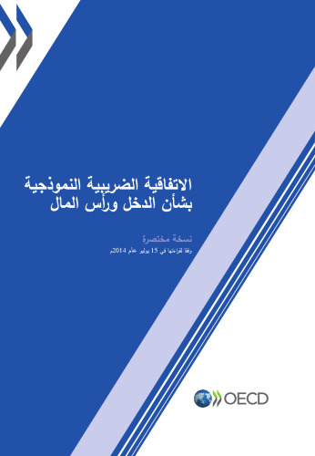 ﻿مدل کنوانسیون مالیات بر درآمد و سرمایه: نسخه فشرده 2014
