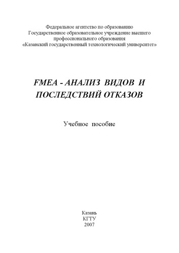 ﻿FMEA - تجزیه و تحلیل حالت های شکست و پیامدها (RUB 160.00)