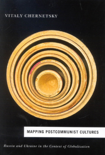 ﻿نقشه برداری فرهنگ های پست کمونیستی: روسیه و اوکراین در زمینه جهانی شدن