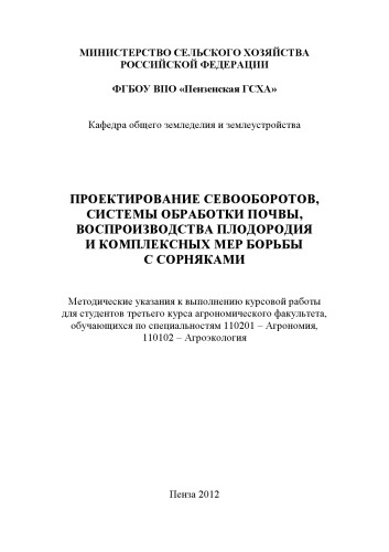 طراحی تناوب های زراعی ، سیستم های کشت خاک ، تولید مثل باروری و اقدامات کنترل یکپارچه علف های هرز (90.00 روبل)