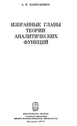﻿فصول منتخب نظریه توابع تحلیلی