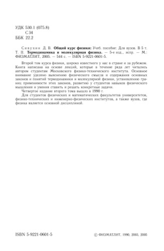 ﻿درس عمومی فیزیک. V. 2. ترمودینامیک و فیزیک مولکولی