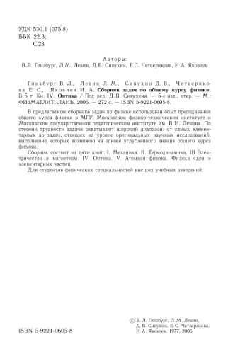 ﻿مجموعه وظایف درس عمومی فیزیک. کتاب. 4. اپتیک