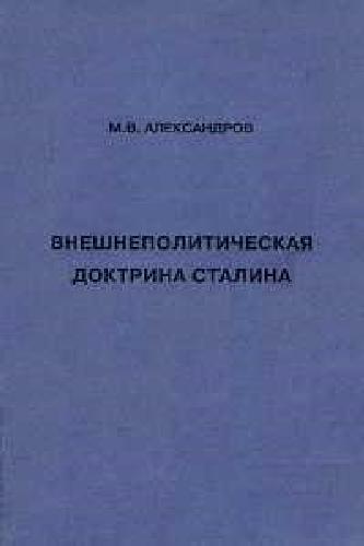 ﻿دکترین سیاست خارجی استالین