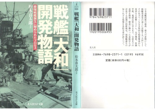 ﻿Senkan Yamato kaihatsu monogatari: saikyō senkan tanjō ni himerareta purosesu (1)