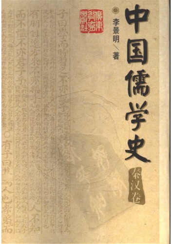 ﻿中国儒学史（二：秦汉卷）