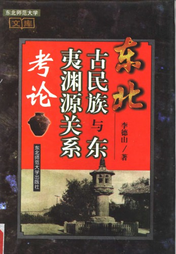 ﻿东北古民族与东夷渊源关系考论