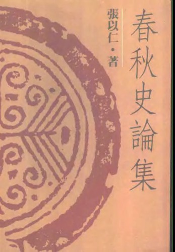 ﻿春秋史论集