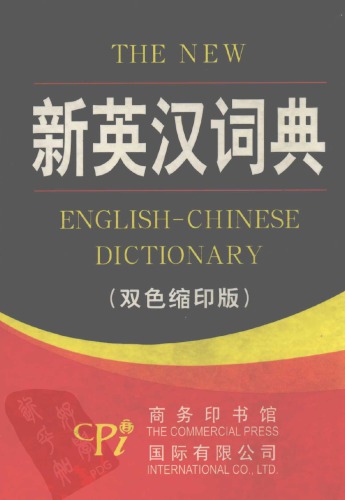 ﻿فرهنگ لغت جدید انگلیسی به چینی