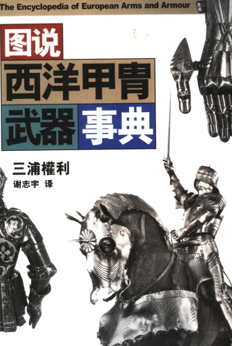 ﻿دایره المعارف اسلحه و زره اروپایی