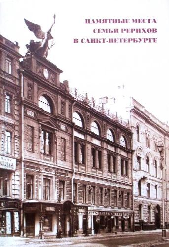 ﻿مکان های به یاد ماندنی خانواده روریچ در سن پترزبورگ: Kr. راهنما