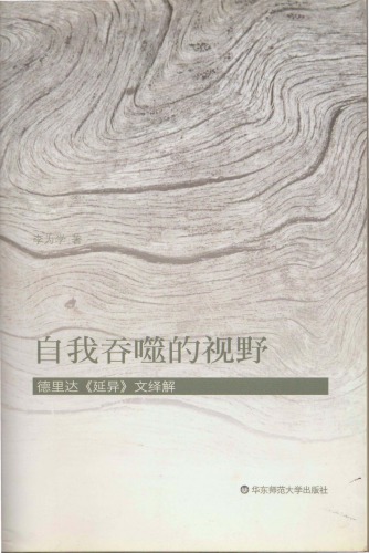 ﻿自我吞噬的视野:德里达延异文绎解