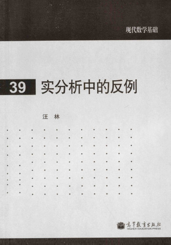 ﻿实分析中的反例(Counterexamples in Real Analysis)