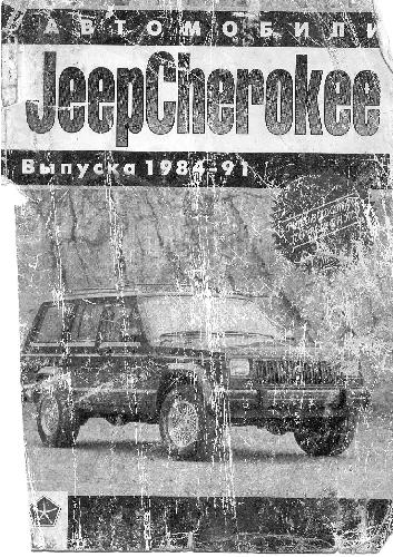 ﻿کتابچه راهنمای کار ، تعمیر و نگهداری و تعمیر اتومبیل های جیپ چروکی 1984-1991