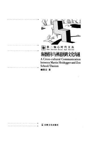 ﻿海德格尔与禅道的跨文化沟通