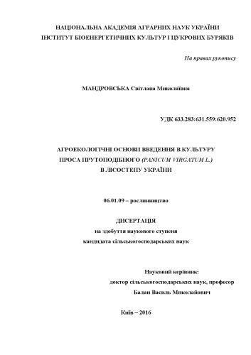 ﻿اساس آگرواکولوژیک معرفی ارزن (Panicum virgatum L.) در جنگل-استپ اوکراین