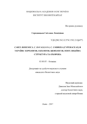 ﻿Carex bohemica، C. davalliana، C. umbrosa (Cyperaceae) در اوکراین: کرولوژی، بوم شناسی، کوینولوژی، ساختار جمعیت و حفاظت