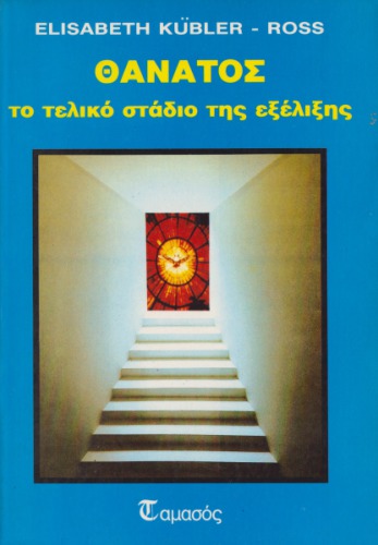 ﻿مرگ: مرحله نهایی تکامل