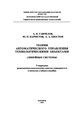 ﻿تئوری کنترل خودکار اشیاء تکنولوژیک (سیستم های خطی)