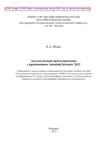 ﻿Autodesk Inventor 2012 Autodesk Automation