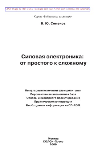 ﻿الکترونیک قدرت. از ساده به پیچیده