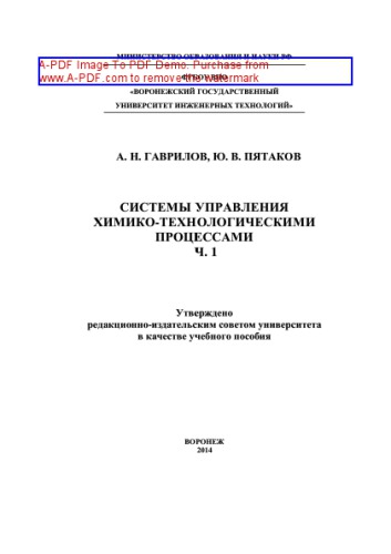 ﻿سیستم های کنترل برای فرآیندهای شیمیایی-تکنولوژیکی. قسمت 1