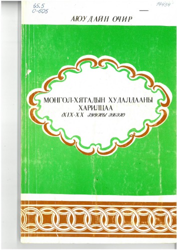 ﻿روابط تجاری مغولستان و چین: 19-اوایل قرن 20