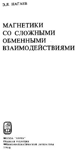 NagaevMagnetikiSoSlozhnymiObmennymiVzaimodeistvuyami