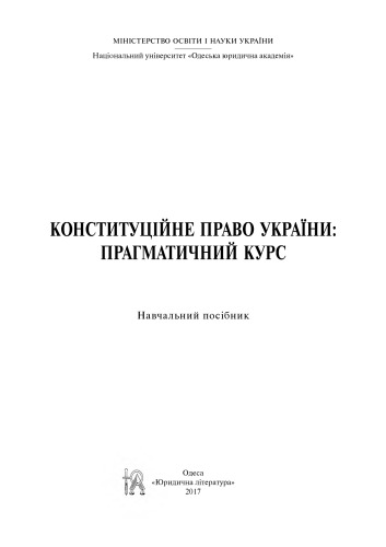 ﻿قانون اساسی اوکراین: دوره عملی: راهنمای مطالعه