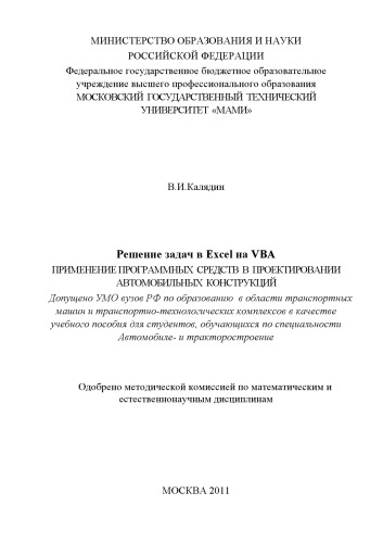 ﻿حل مشکلات در EXEL در VBA. استفاده از نرم افزار در طراحی کتاب درسی سازه های خودرو برای گل میخ ، آموزش. توسط ویژه 