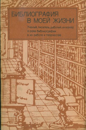 ﻿کتابشناسی در زندگی من