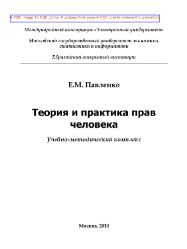 ﻿تئوری و عمل حقوق بشر