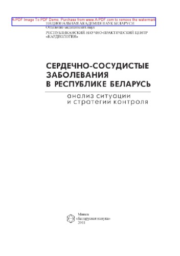 ﻿بیماری های قلبی عروقی در جمهوری بلاروس تجزیه و تحلیل وضعیت و استراتژی های کنترل