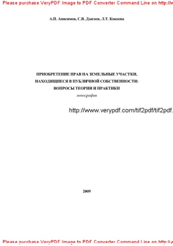 ﻿کسب حقوق زمین در مالکیت عمومی. سوالات تئوری و عملی