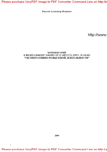 ﻿تفسیر قانون فدرال 12 اوت 1995 شماره 144-FZ 