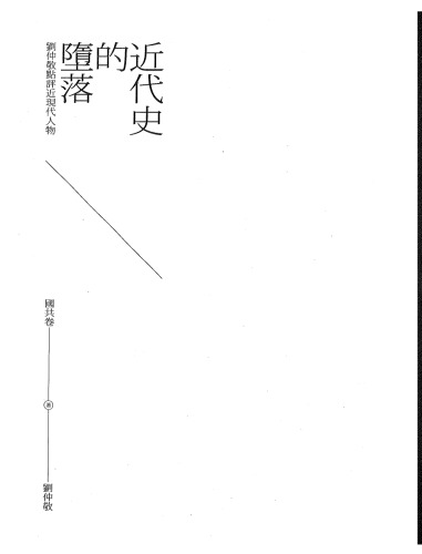 ﻿近代史的堕落