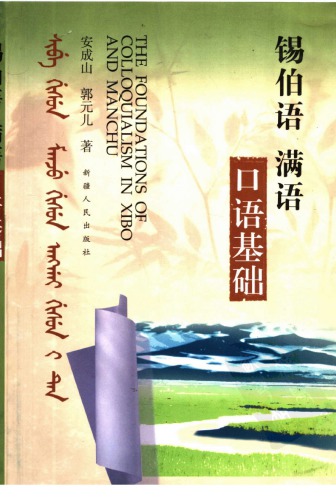 ﻿锡伯语, 满语口语基础 / Xibo yu, Man yu kou yu ji chu