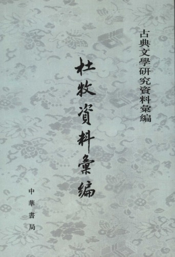 ﻿杜牧資料彙編 / Du Mu zi liao hui bian