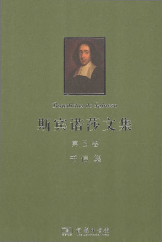 斯宾诺莎 文集.第 5 卷 ، 书信
