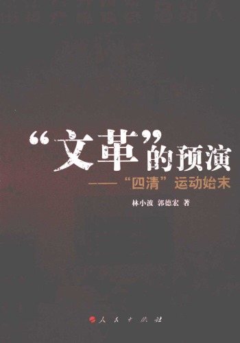 ﻿文革的预演：四清运动始末